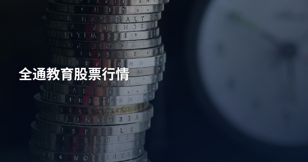 全通教育股票行情