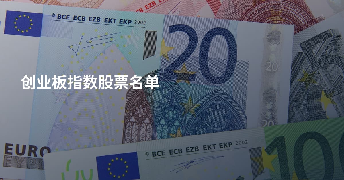 创业板指数股票名单