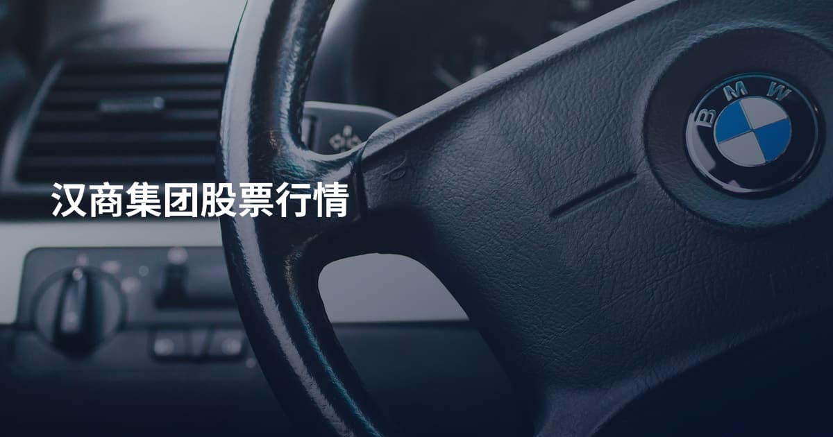 汉商集团股票行情
