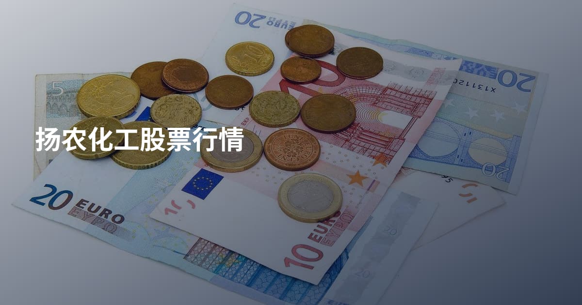 扬农化工股票行情