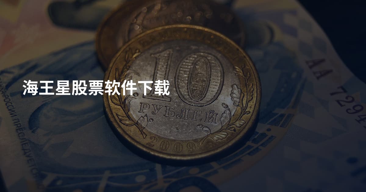海王星股票软件下载