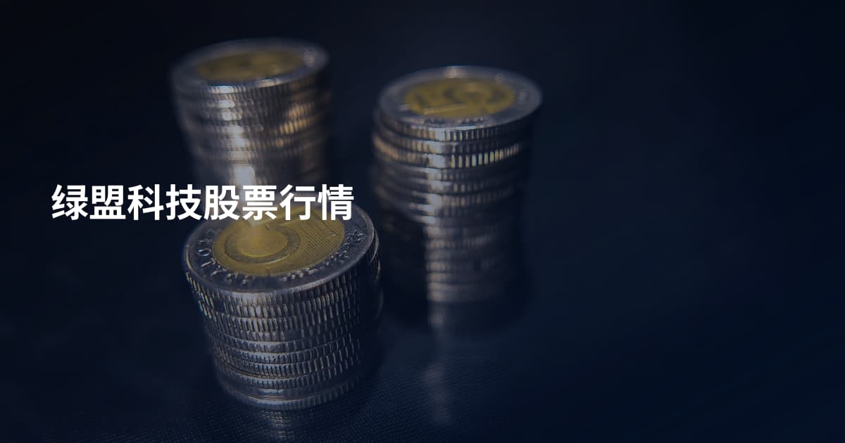 绿盟科技股票行情