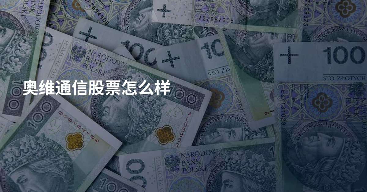 奥维通信股票怎么样