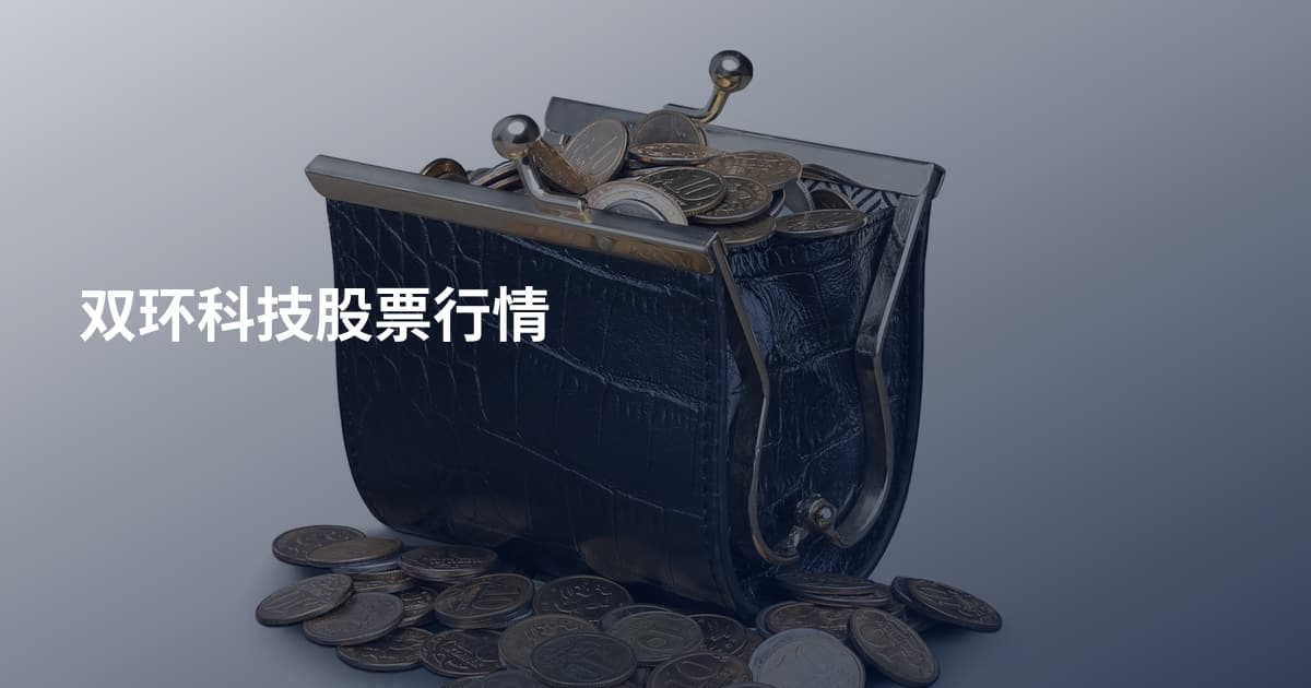 双环科技股票行情