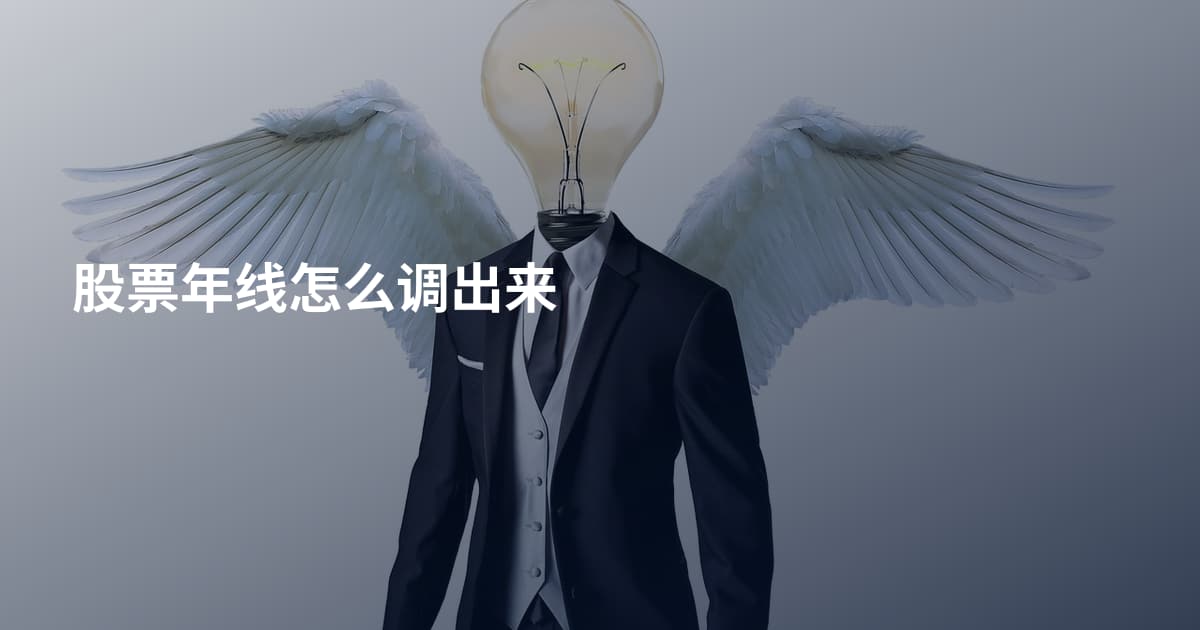 股票年线怎么调出来