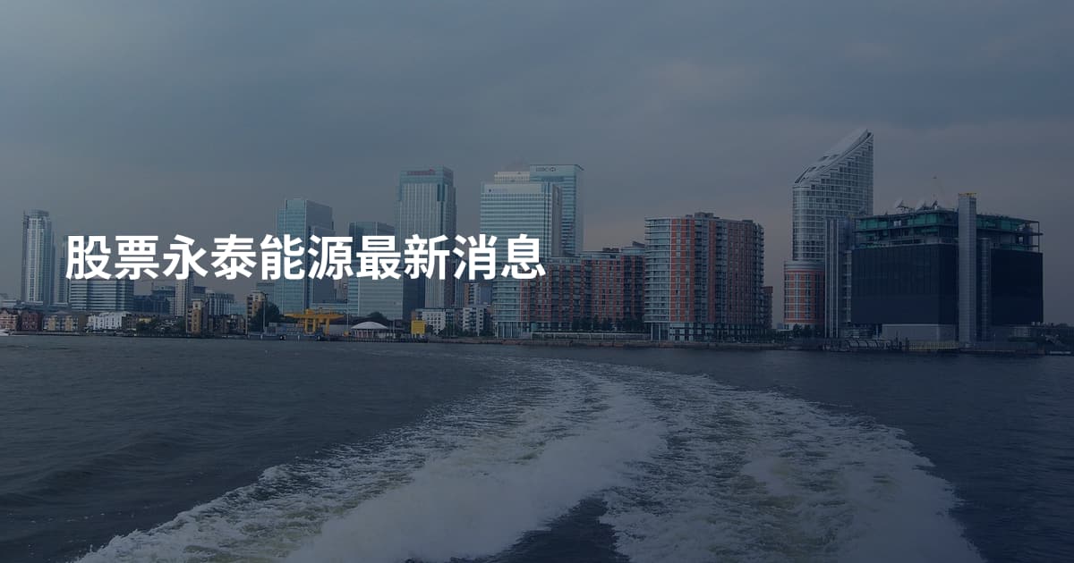 股票永泰能源最新消息