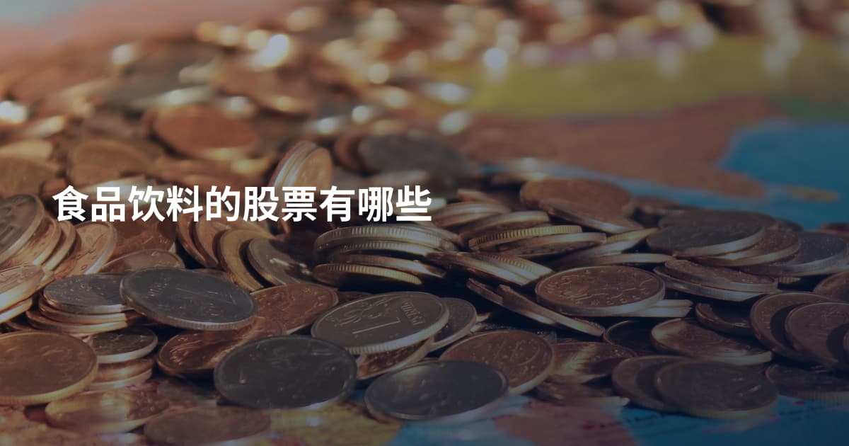 食品饮料的股票有哪些