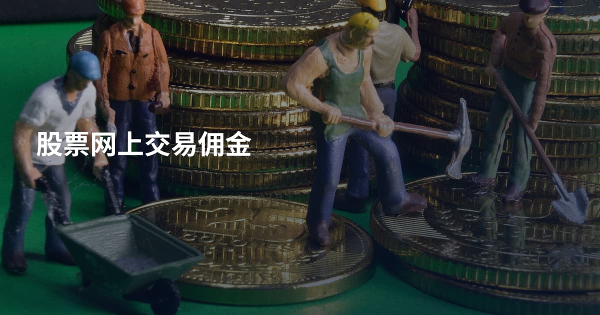 股票网上交易佣金