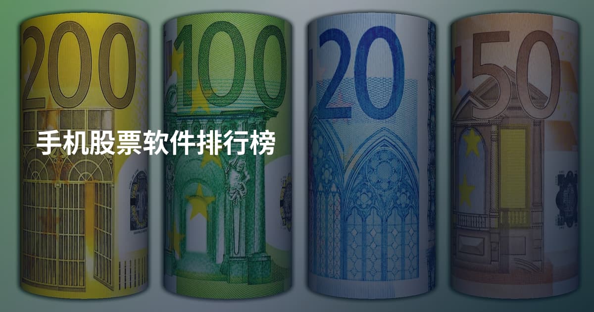 手机股票软件排行榜