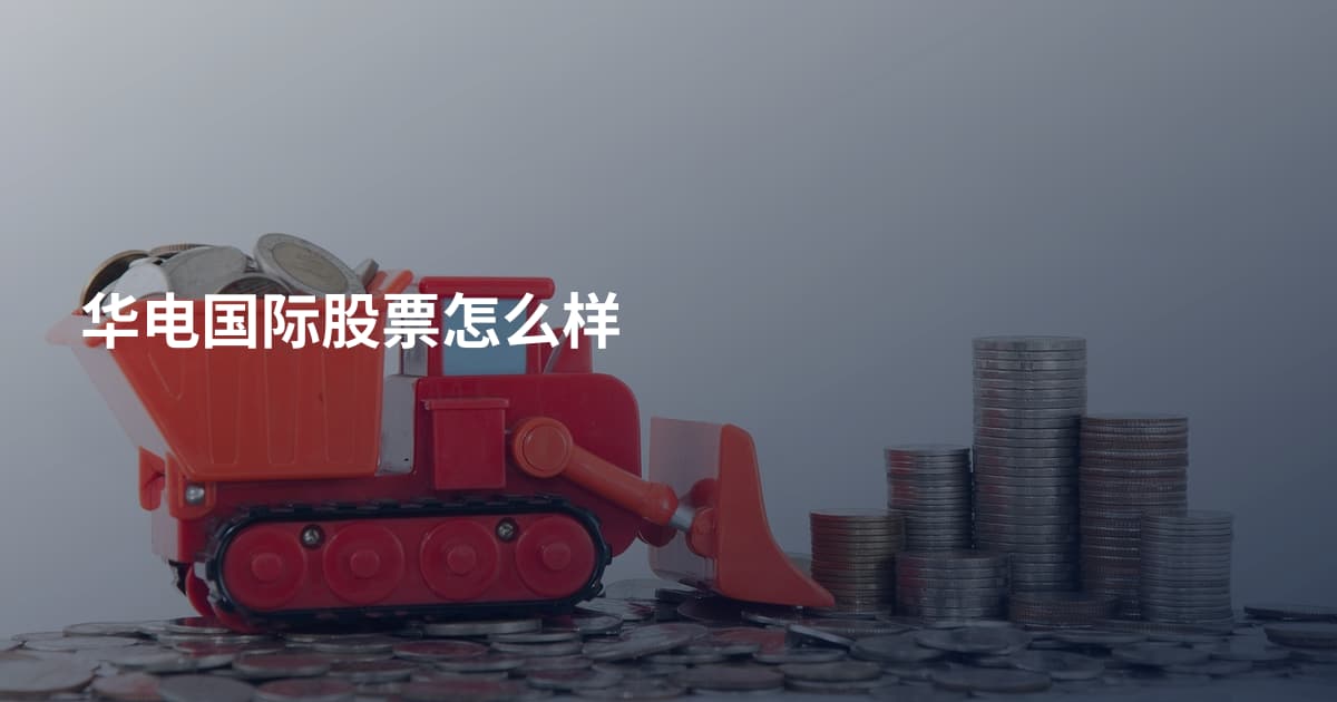 华电国际股票怎么样