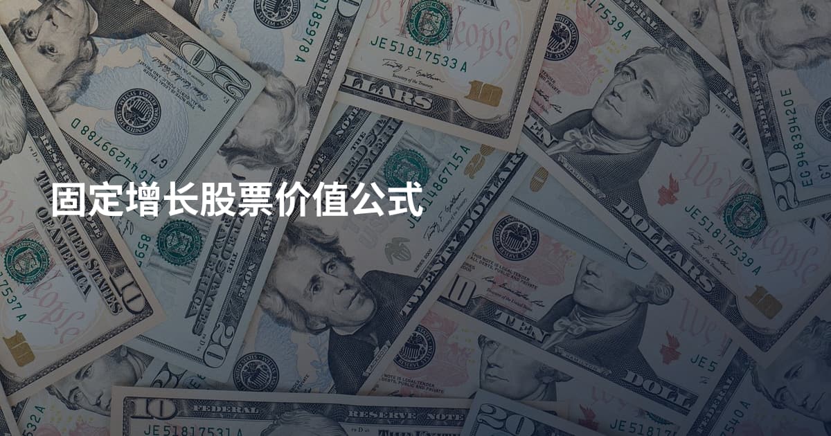 固定增长股票价值公式