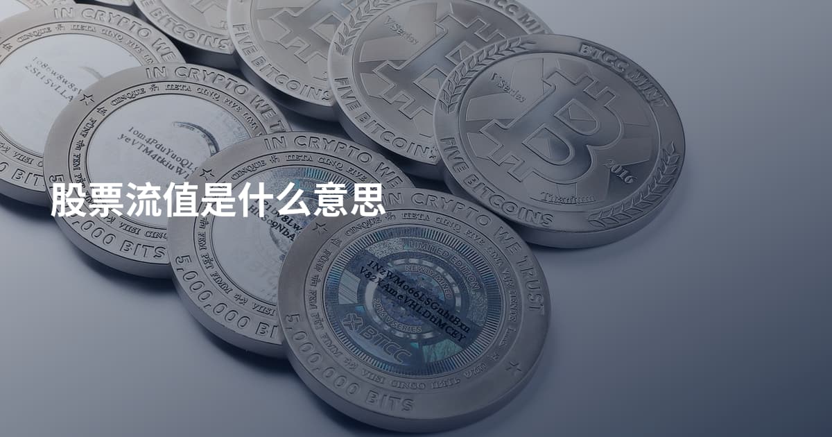 股票流值是什么意思