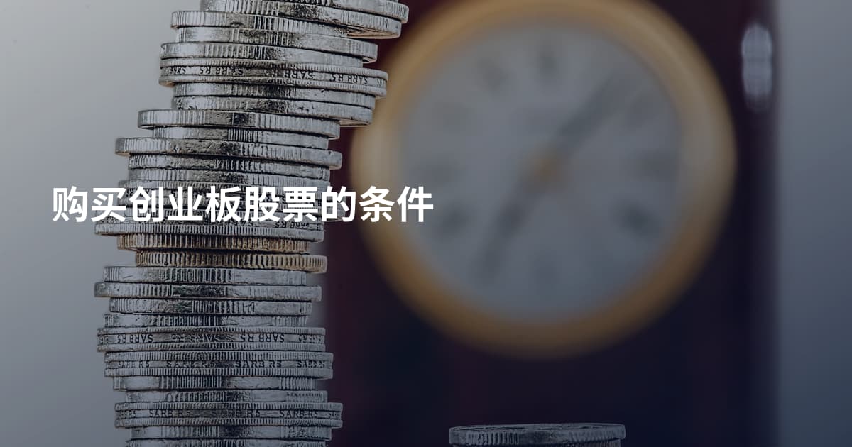 购买创业板股票的条件
