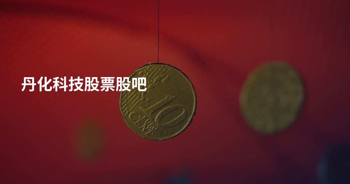 丹化科技股票股吧