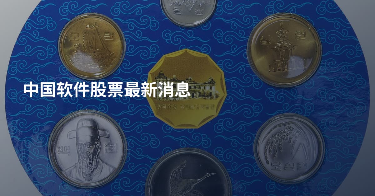 中国软件股票最新消息