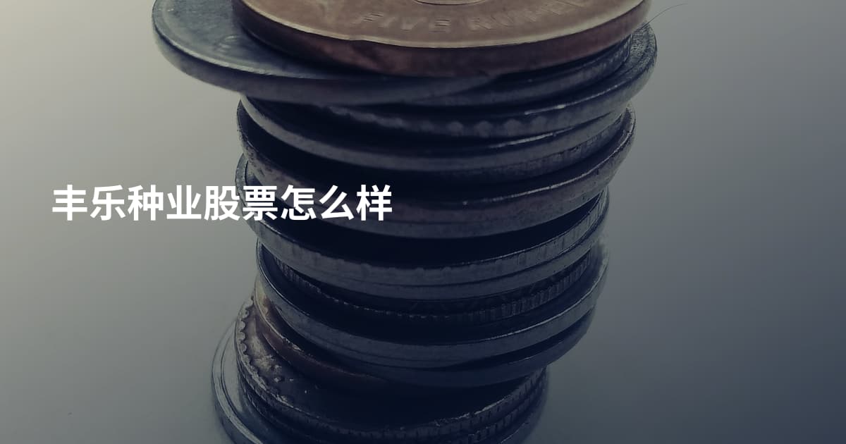 丰乐种业股票怎么样