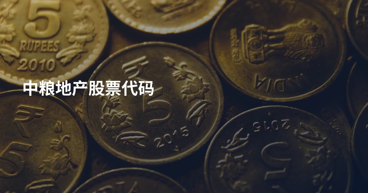 中粮地产股票代码