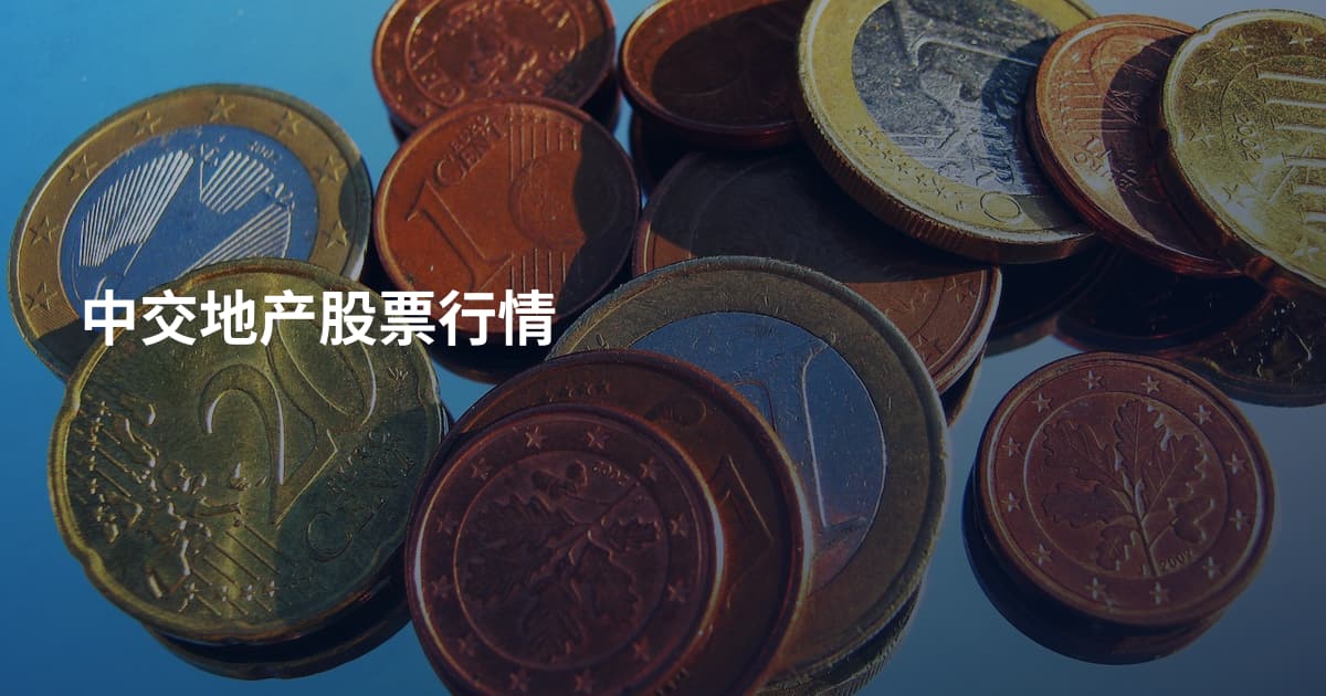中交地产股票行情