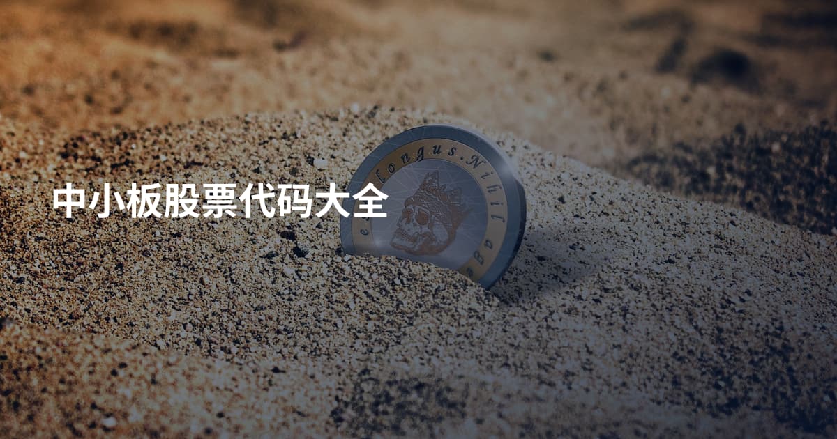 中小板股票代码大全