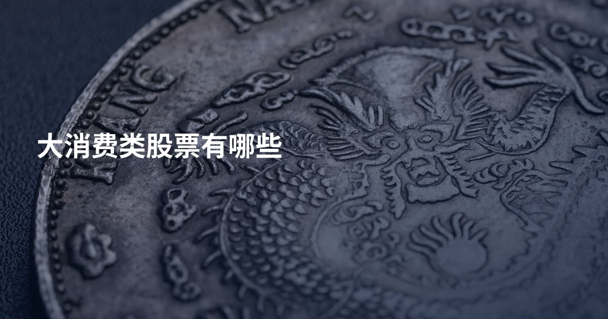 大消费类股票有哪些