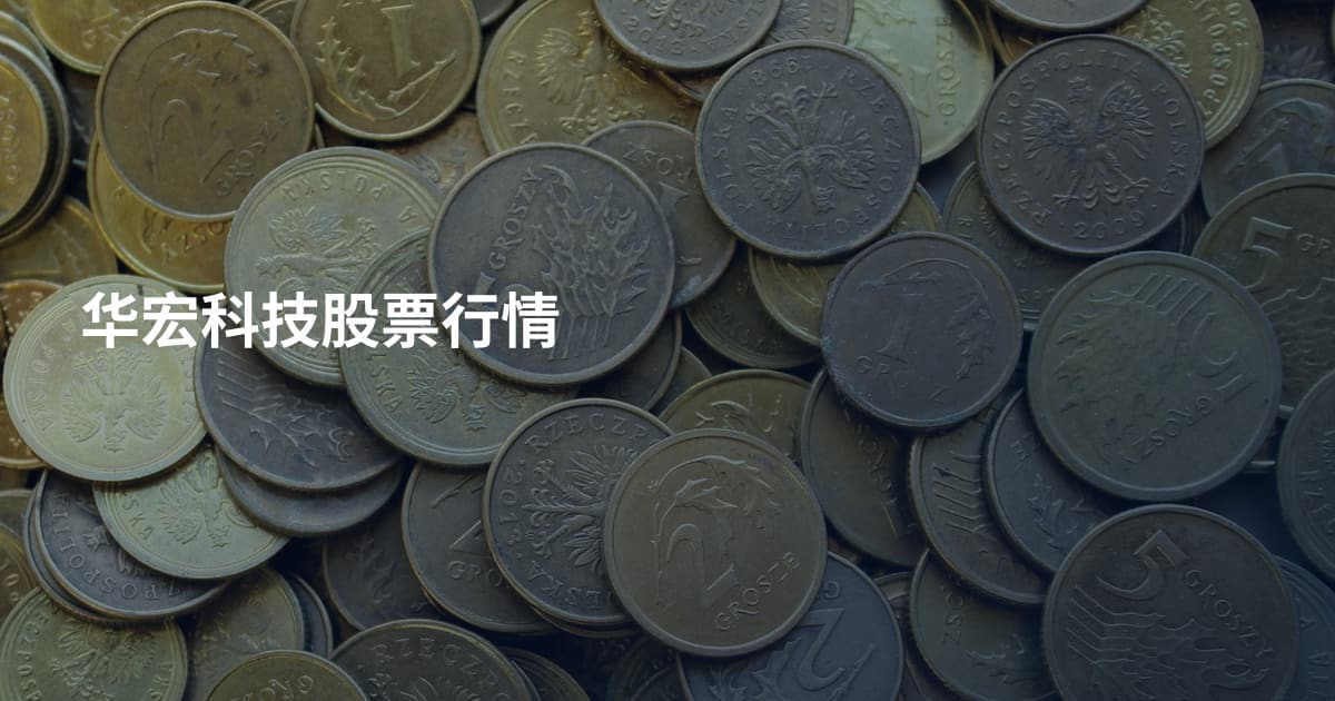 华宏科技股票行情