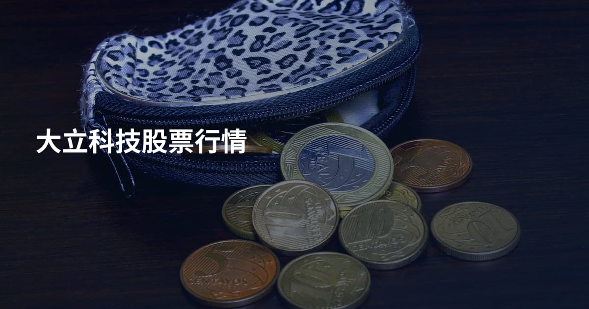 大立科技股票行情