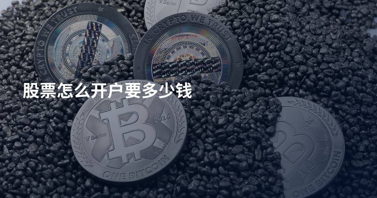 股票怎么开户要多少钱