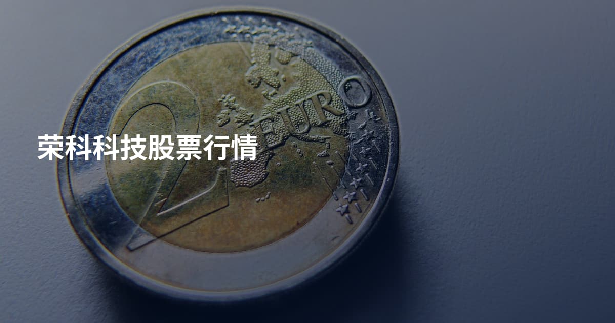 荣科科技股票行情