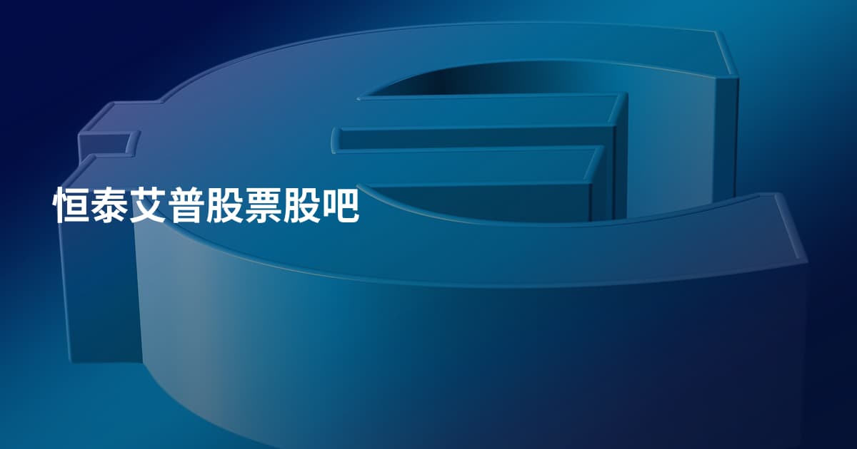 恒泰艾普股票股吧