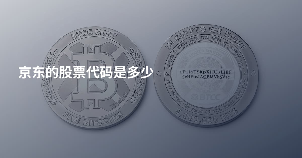 京东的股票代码是多少