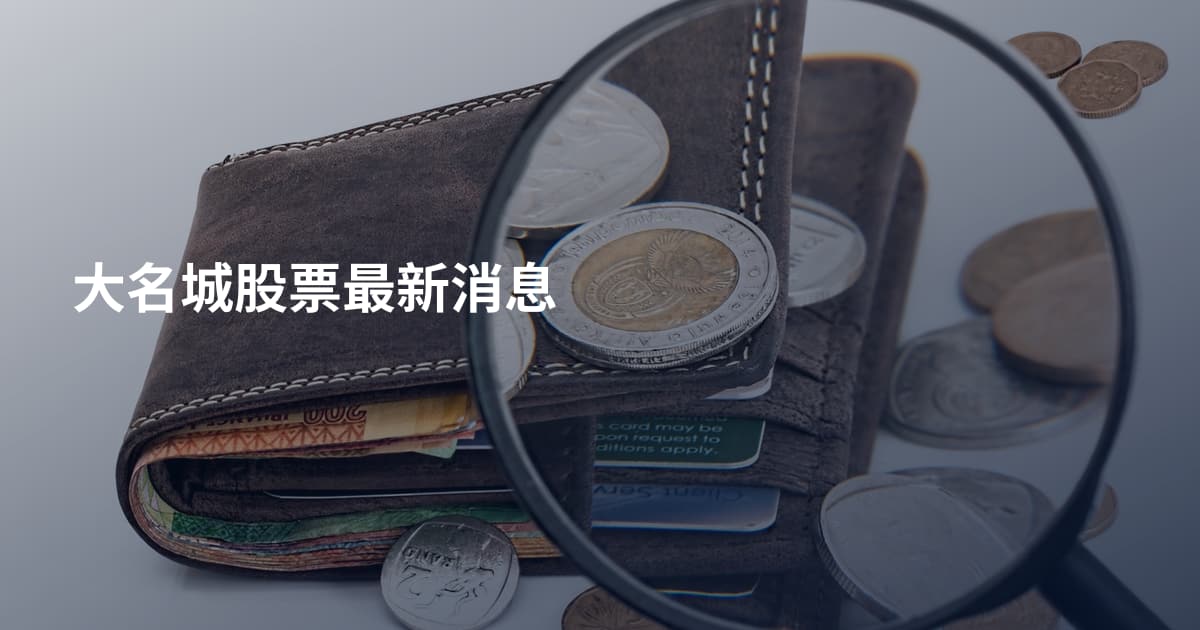 大名城股票最新消息