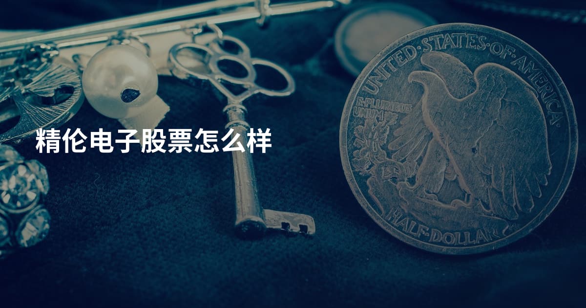 精伦电子股票怎么样