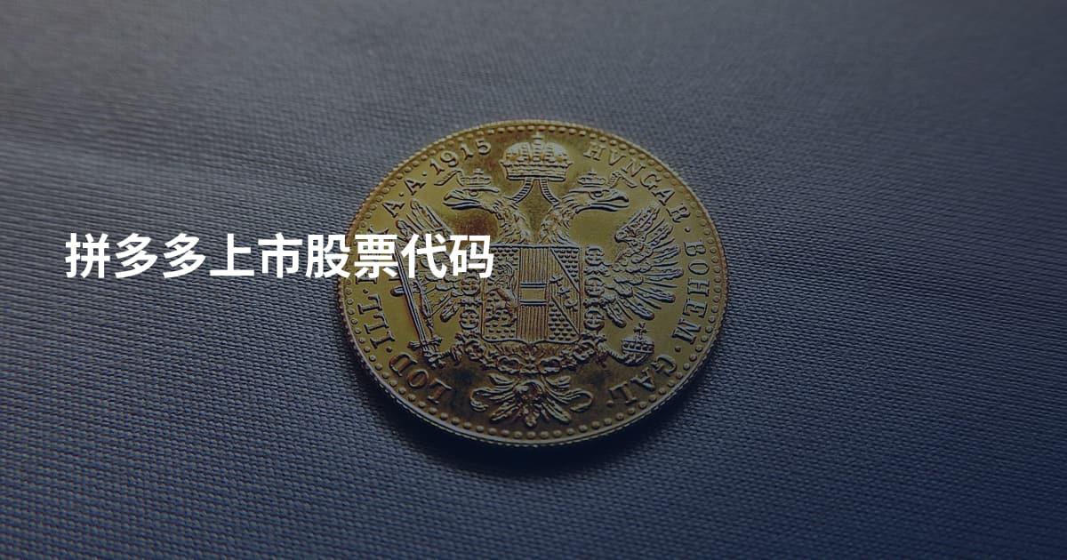 拼多多上市股票代码