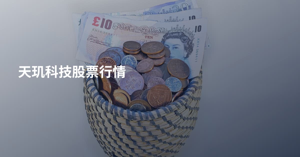 天玑科技股票行情
