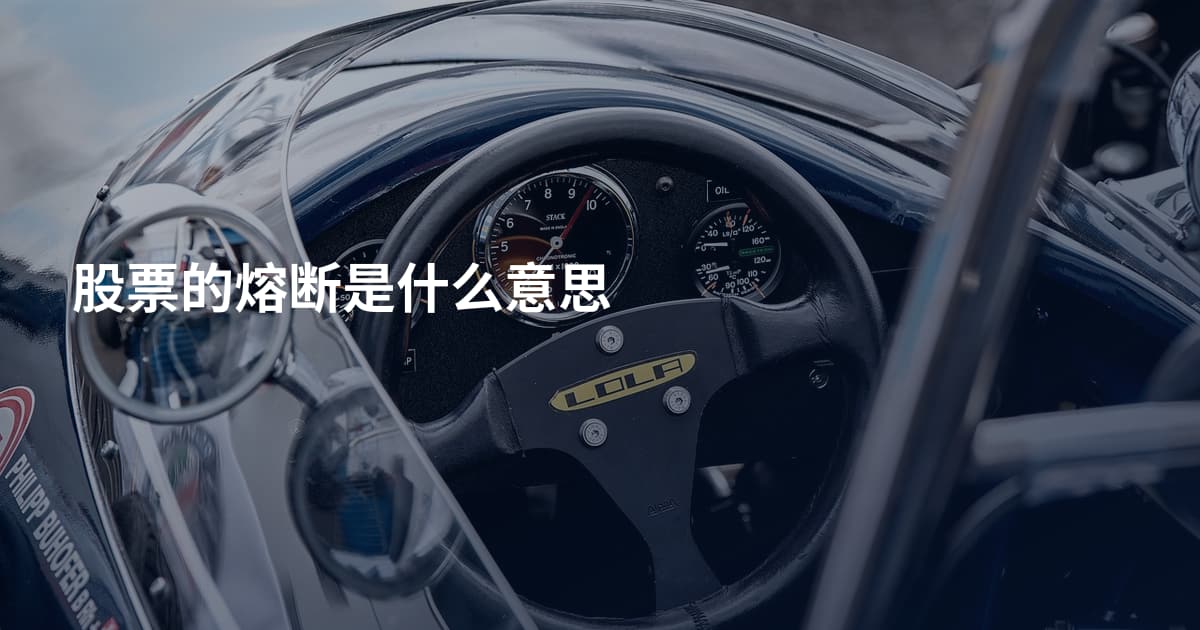 股票的熔断是什么意思