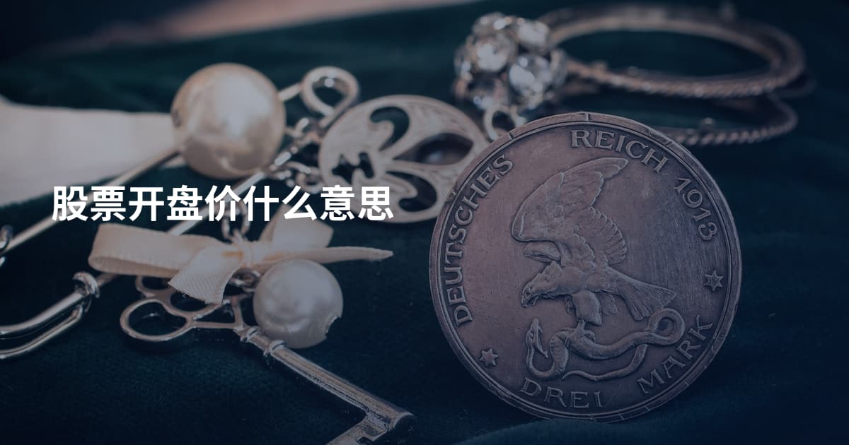 股票开盘价什么意思