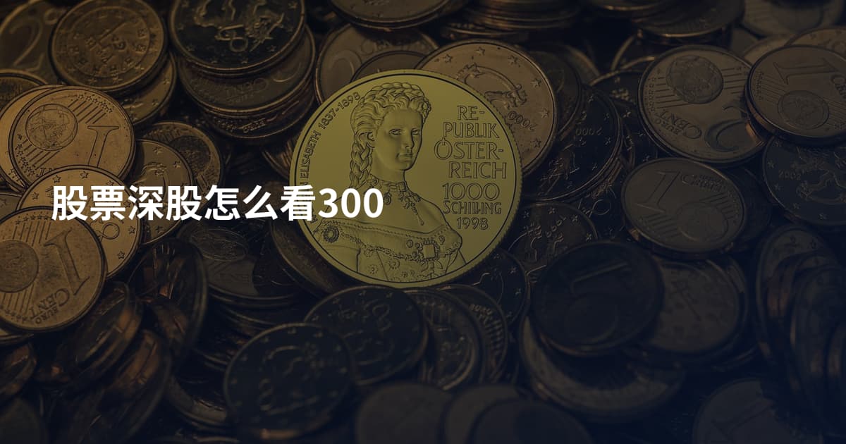 股票深股怎么看300