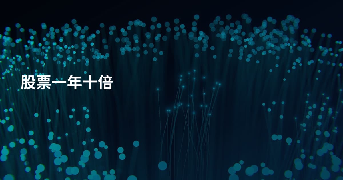 股票一年十倍