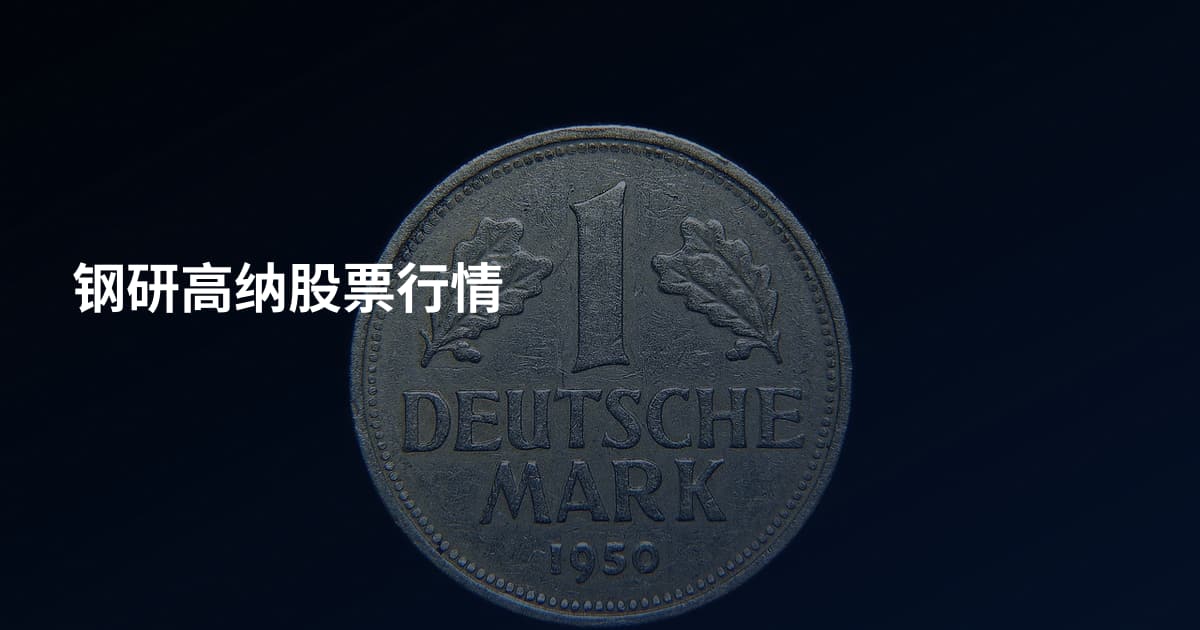 钢研高纳股票行情
