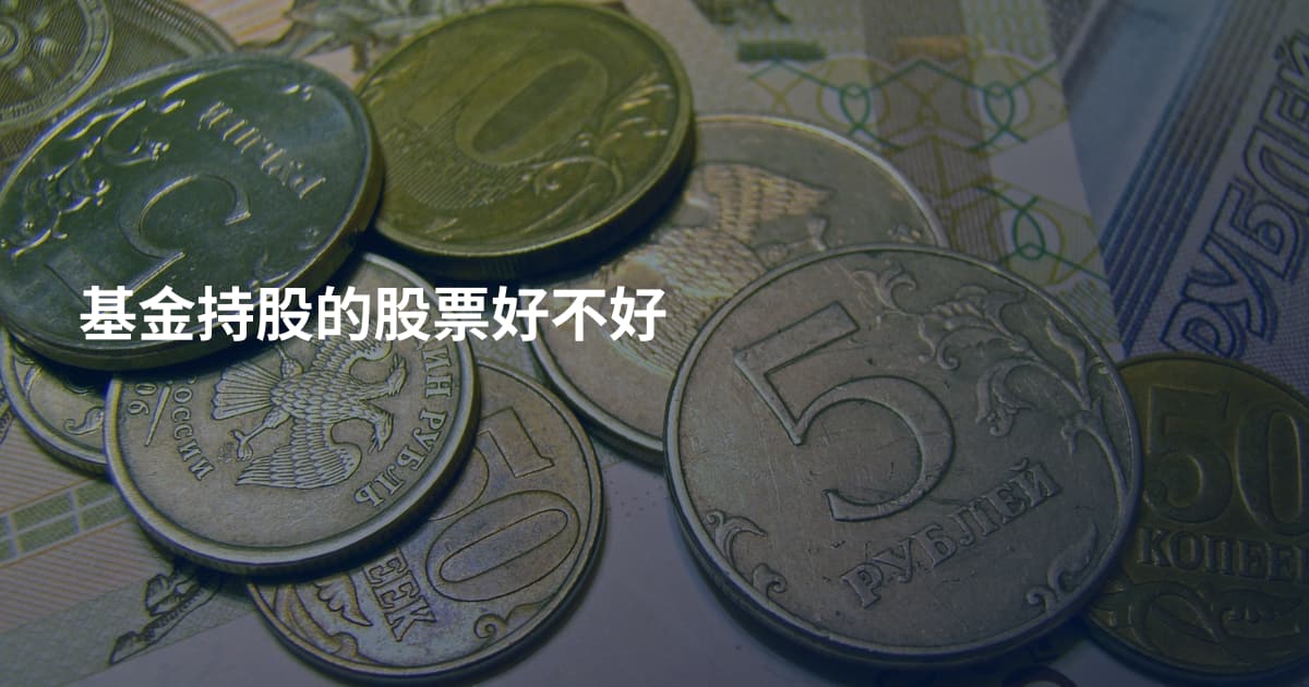 基金持股的股票好不好
