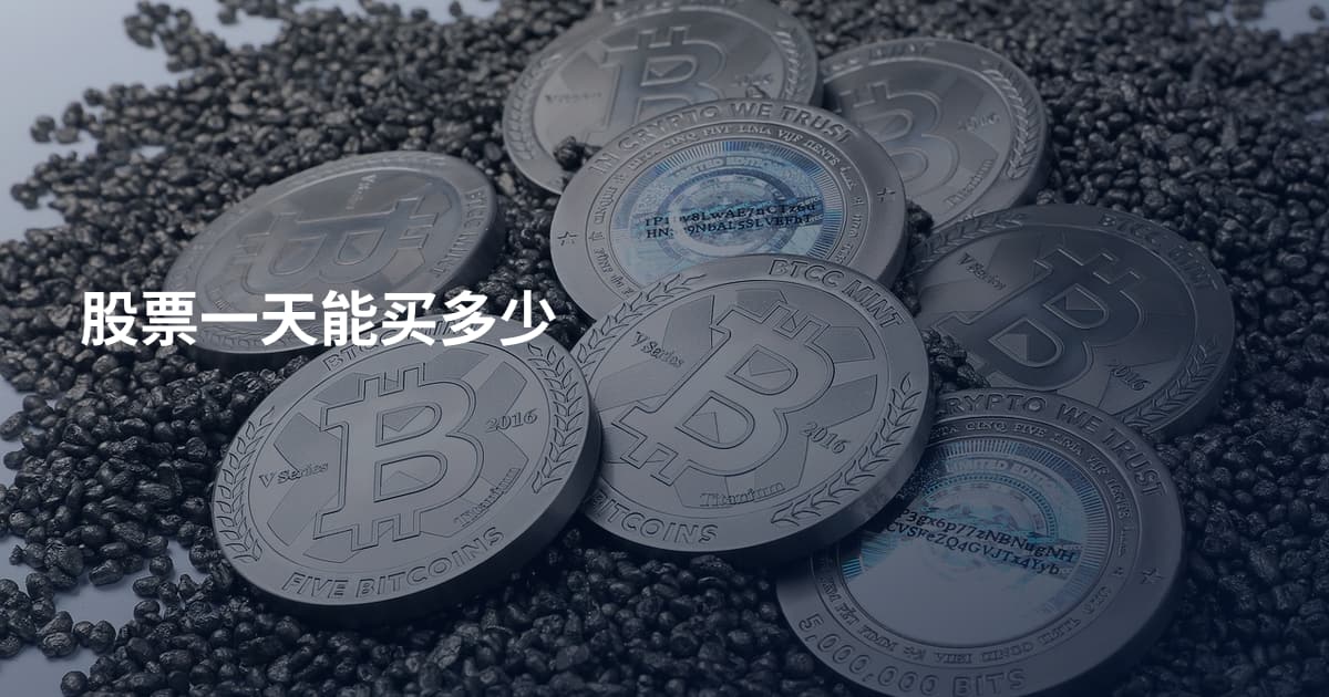 股票一天能买多少