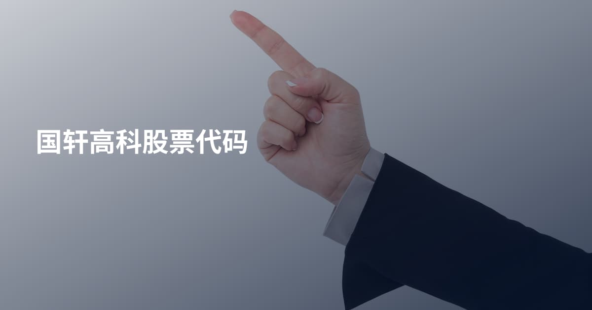 国轩高科股票代码