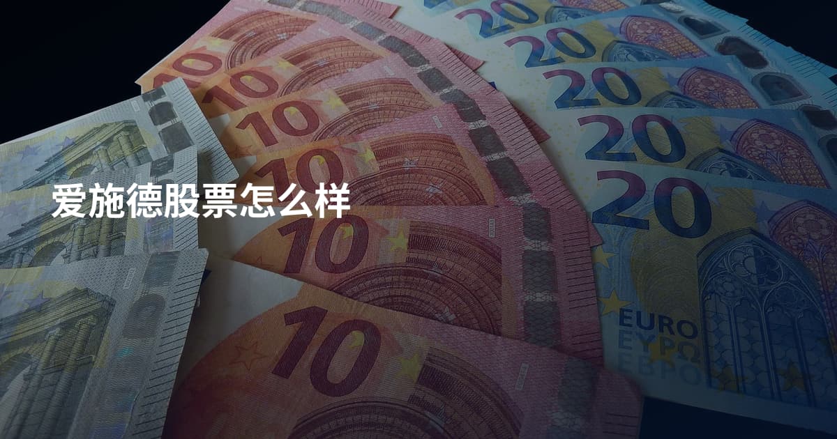 爱施德股票怎么样