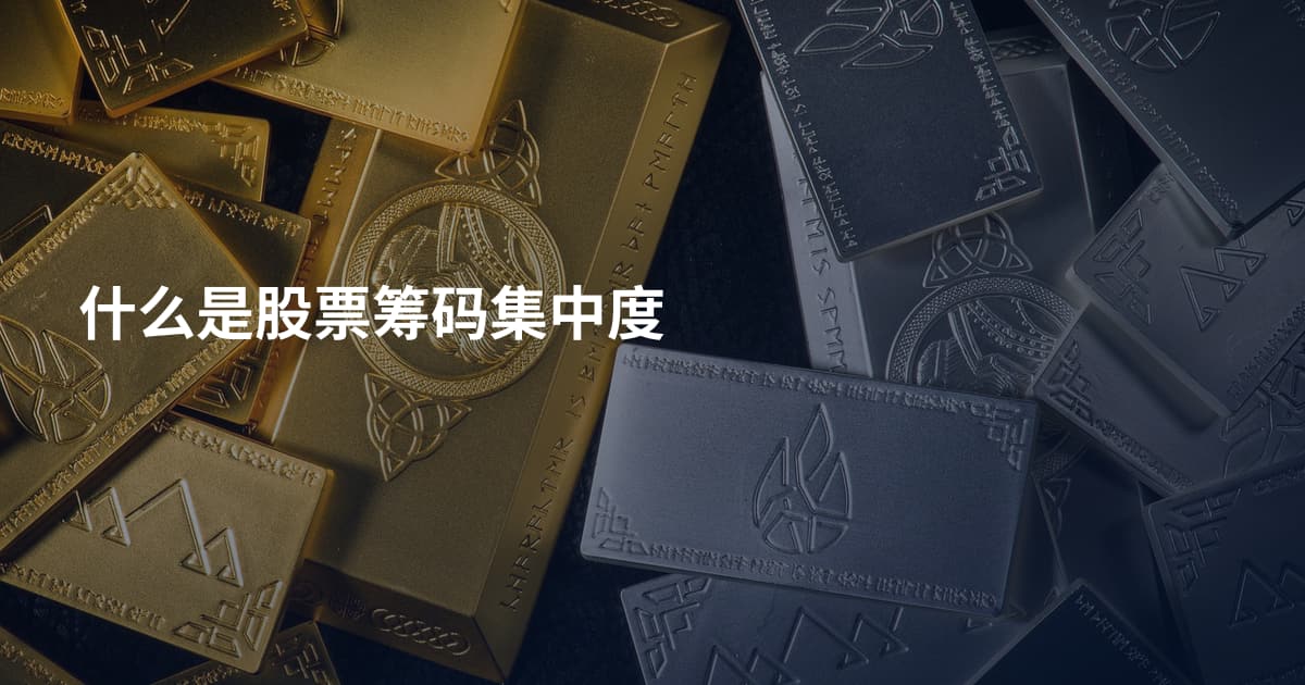 什么是股票筹码集中度