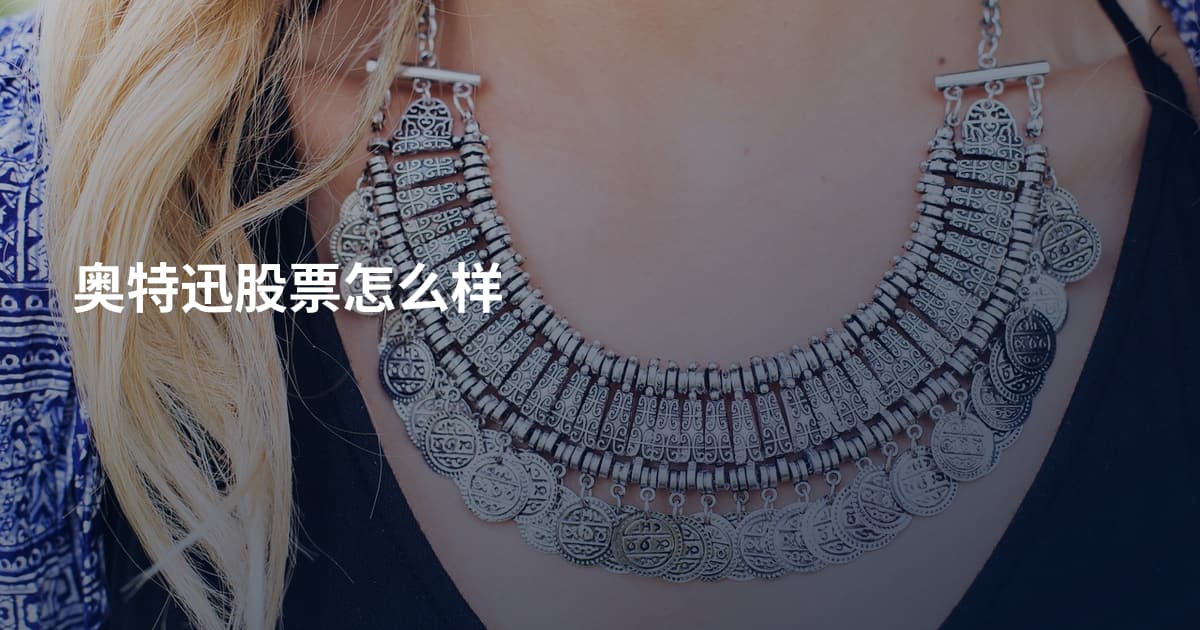 奥特迅股票怎么样