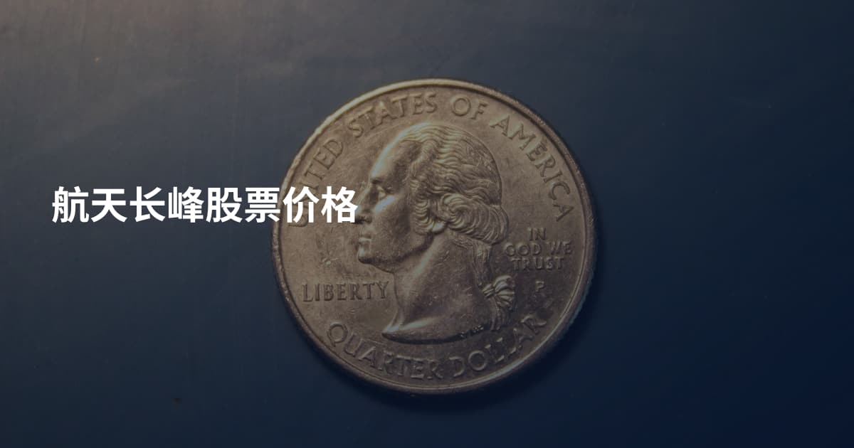 航天长峰股票价格