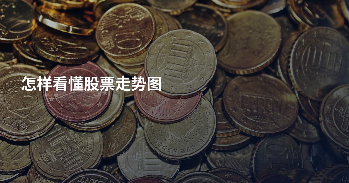 怎样看懂股票走势图