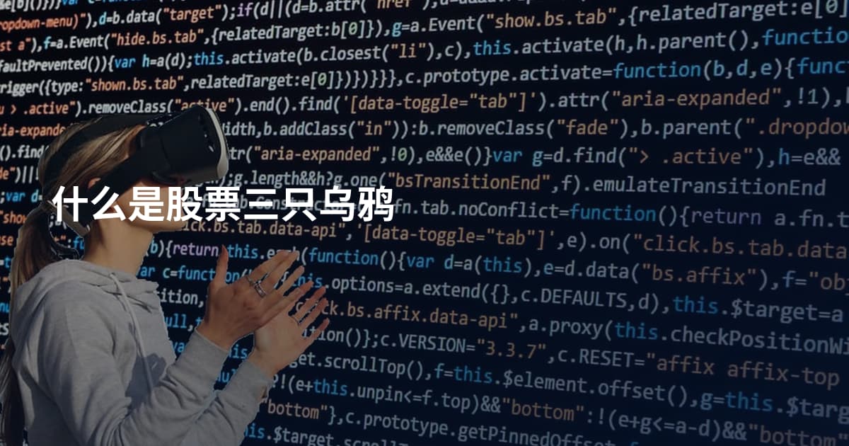 什么是股票三只乌鸦