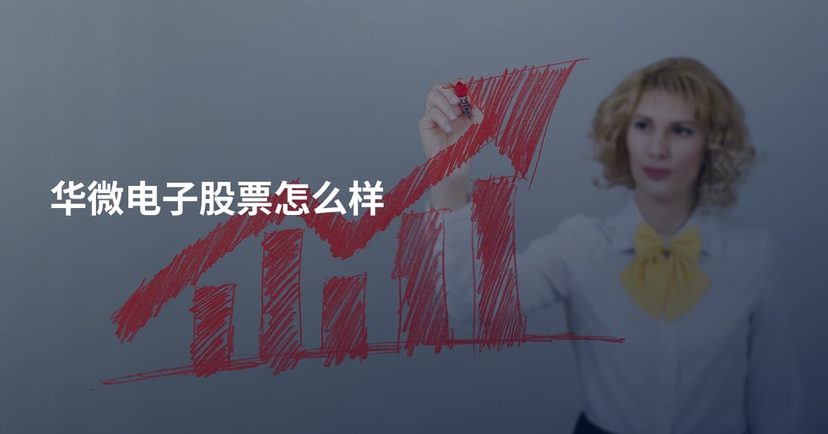 华微电子股票怎么样