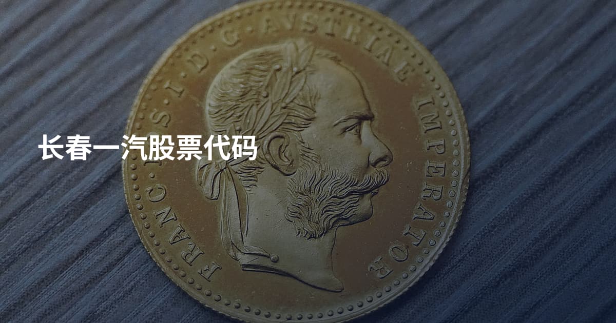 长春一汽股票代码